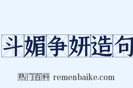 斗媚争妍造句是什么意思的图片